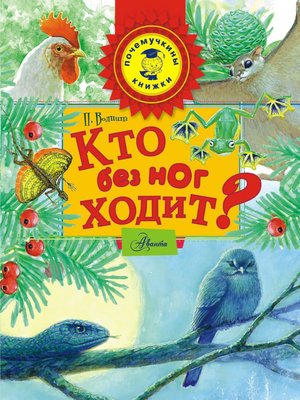 cover image of Кто без ног ходит?